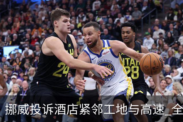 挪威投诉酒店紧邻工地与高速 全队2.5小时搬家费用FIFA出