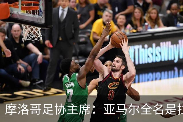 摩洛哥足协主席：亚马尔全名是拉明·亚马尔·纳斯拉维·埃巴纳
