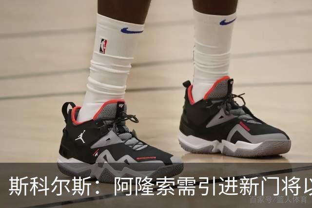 斯科尔斯：阿隆索需引进新门将以适应战术