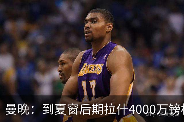 曼晚：到夏窗后期拉什4000万镑标价可能下降，奥纳纳薪水高不好卖