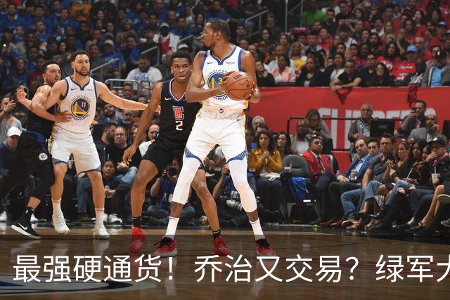 最强硬通货！乔治又交易？绿军大操盘！值得吗？