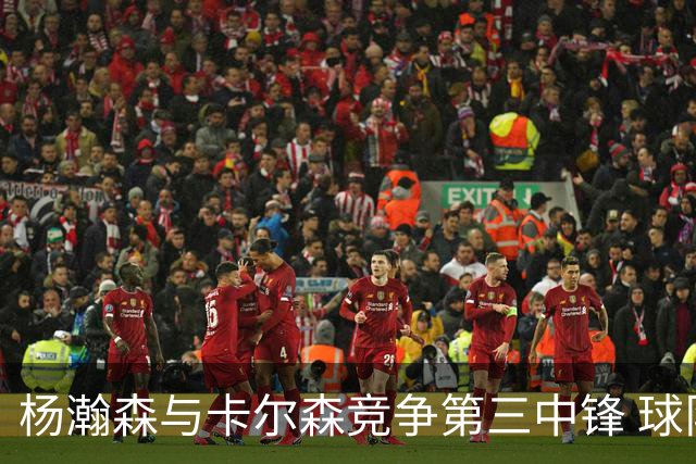 杨瀚森与卡尔森竞争第三中锋 球队培养思路循序渐进 他要尽快成长