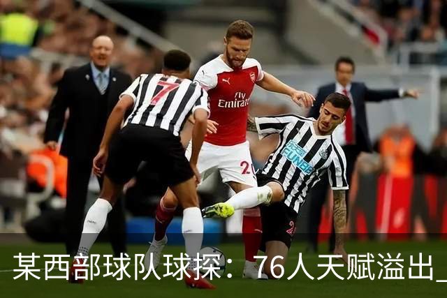 某西部球队球探：76人天赋溢出 某西部高管：他们实现了天赋碾压