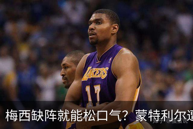 梅西缺阵就能松口气？蒙特利尔遭遇五场不胜，此番碰上的是全联盟火力最猛的迈阿密