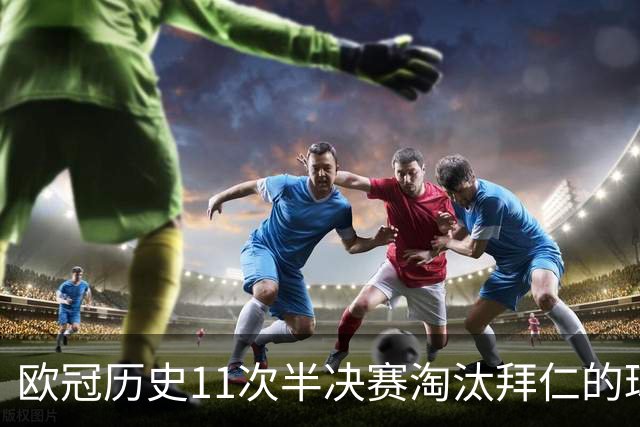 欧冠历史11次半决赛淘汰拜仁的球队中，仅马竞最终没有夺冠