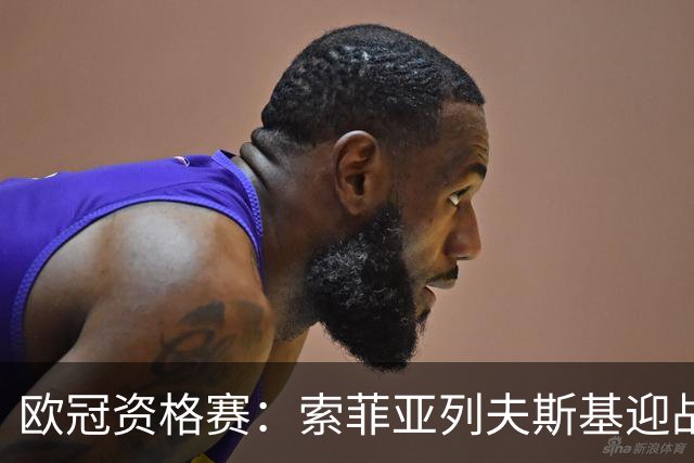 欧冠资格赛：索菲亚列夫斯基迎战阿拉木图凯拉特，主场不败迎劲敌
