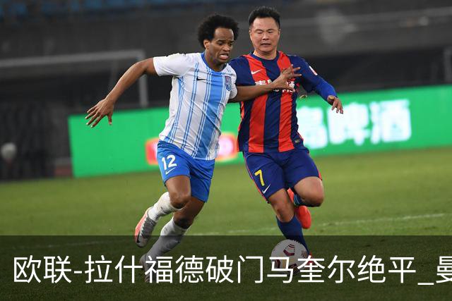 欧联-拉什福德破门马奎尔绝平 曼联3-3波尔图