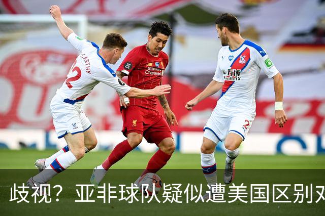 歧视？亚非球队疑似遭美国区别对待 乌兹被缉毒犬检查