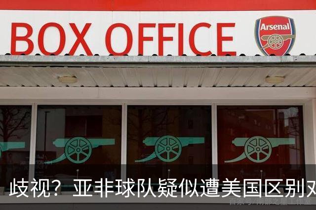 歧视？亚非球队疑似遭美国区别对待 乌兹被缉毒犬检查