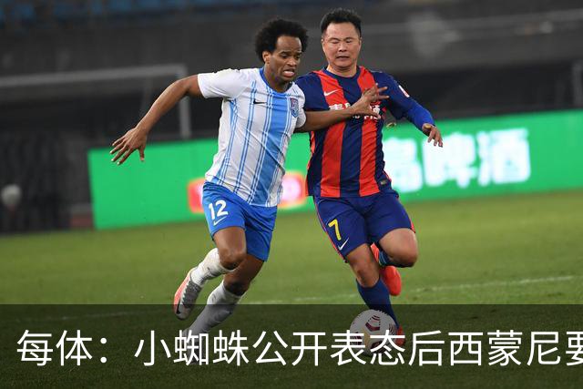 每体：小蜘蛛公开表态后西蒙尼要求出售他，马竞倾向卖给国外球队