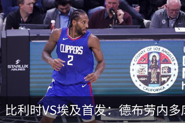比利时VS埃及首发：德布劳内多库特罗萨德再战萨拉赫