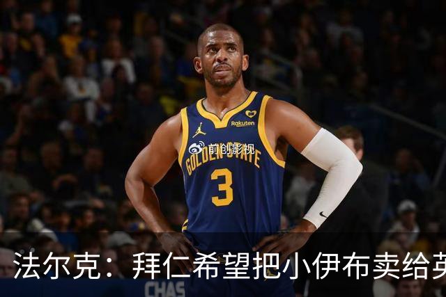 法尔克：拜仁希望把小伊布卖给英超，帕利尼亚更有可能留在热刺