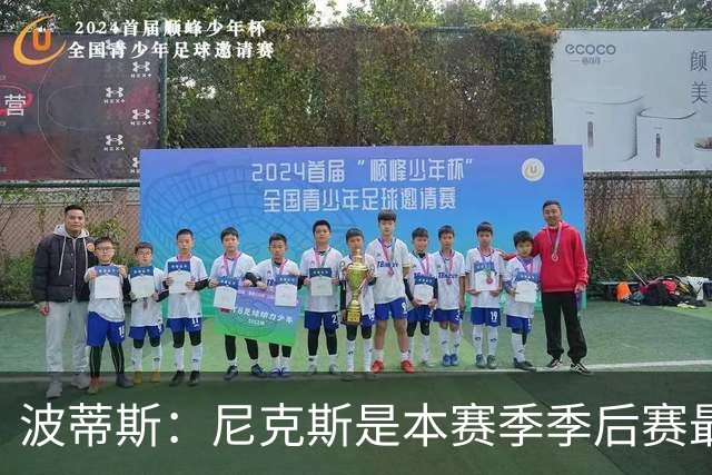 波蒂斯：尼克斯是本赛季季后赛最坚韧的球队 他们能逆转太疯狂了