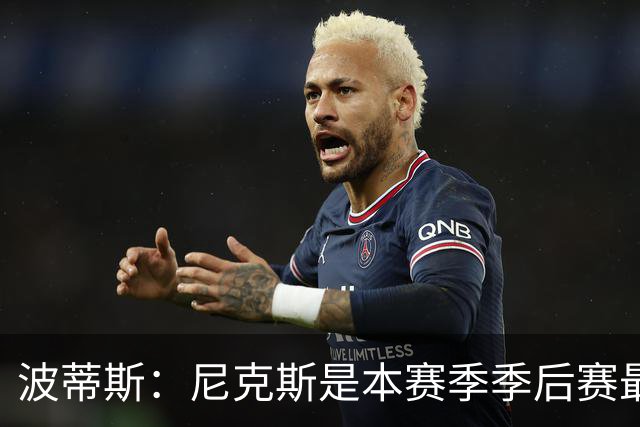 波蒂斯：尼克斯是本赛季季后赛最坚韧的球队 他们能逆转太疯狂了