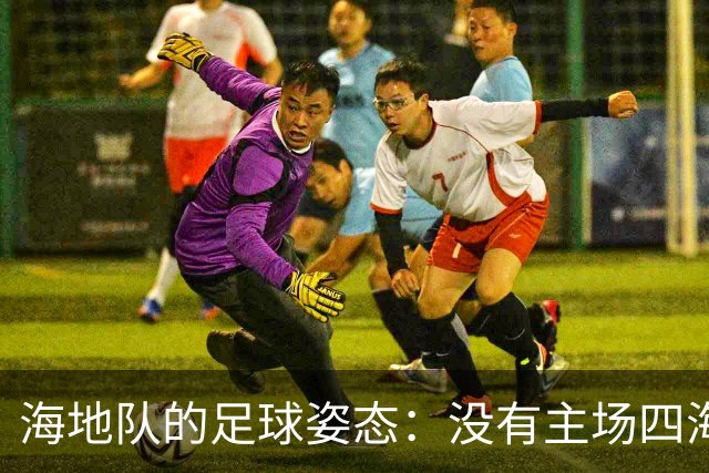 海地队的足球姿态：没有主场四海为家 实力有限勇敢向前