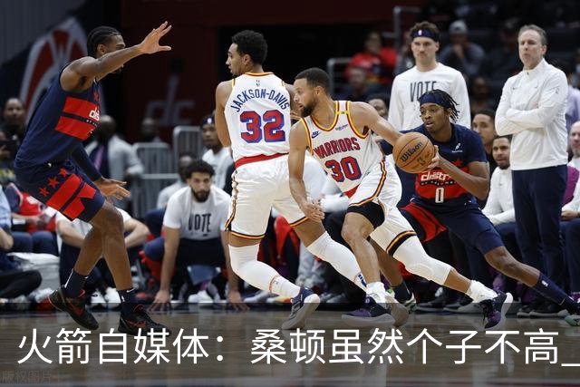 火箭自媒体：桑顿虽然个子不高 但他极其强壮且不惧怕对抗