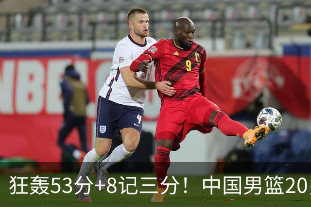 狂轰53分+8记三分！中国男篮20岁2米前锋崛起：崔永熙替身大闪耀