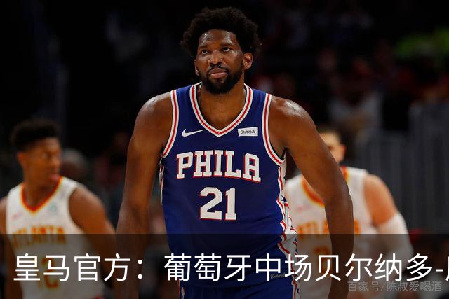 皇马官方：葡萄牙中场贝尔纳多-席尔瓦加盟 签约两年
