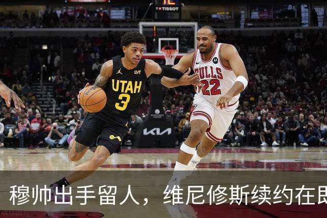 穆帅出手留人，维尼修斯续约在即，阿森纳挖角梦碎