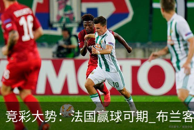 竞彩大势：法国赢球可期 布兰客战全身而退