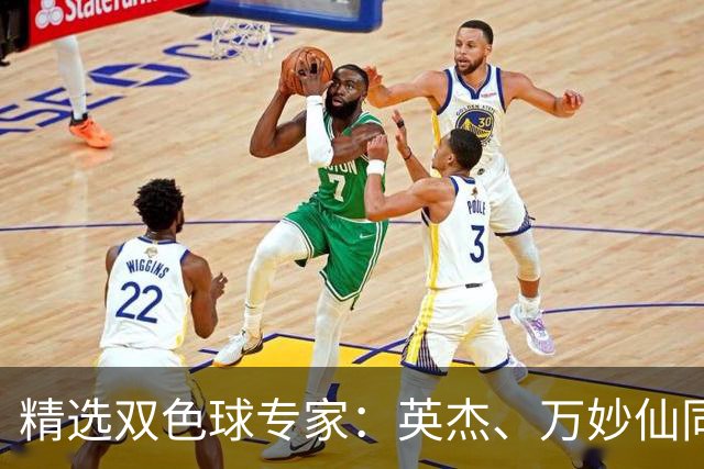 精选双色球专家：英杰、万妙仙同中2等43万