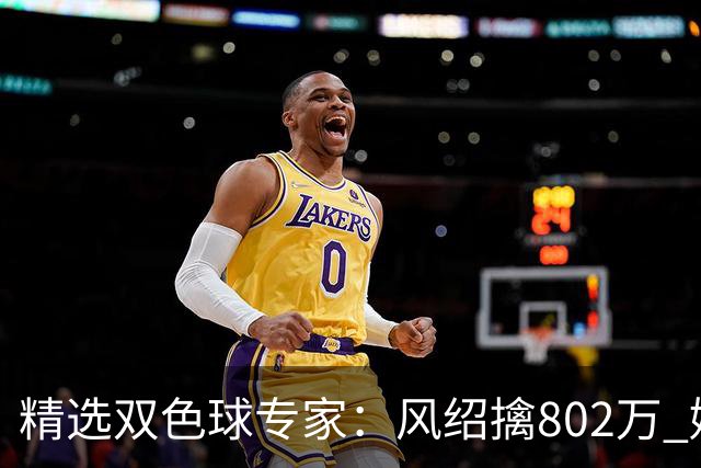 精选双色球专家：风绍擒802万 姚浩然、老顾中2等
