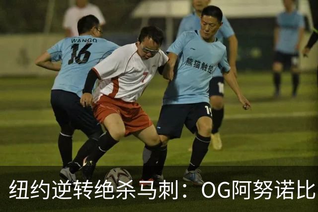 纽约逆转绝杀马刺：OG阿努诺比，纽约最伟大的一分钟？