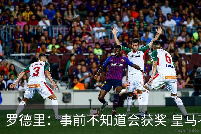 罗德里：事前不知道会获奖 皇马不来是他们的决定