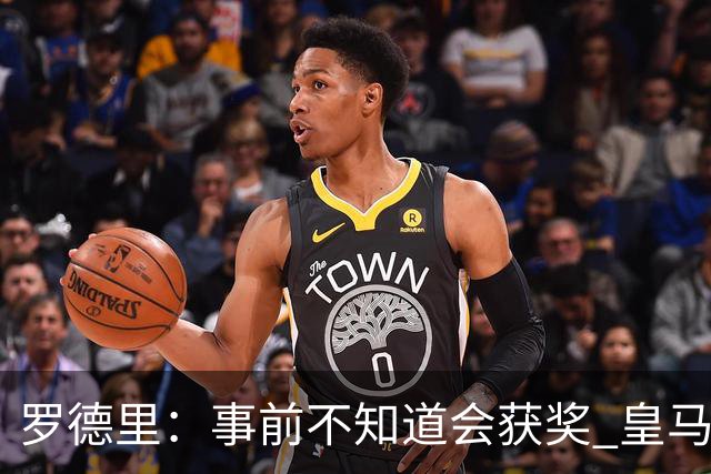 罗德里：事前不知道会获奖 皇马不来是他们的决定