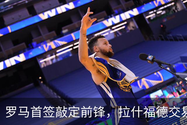 罗马首签敲定前锋，拉什福德交易因薪资太高泡汤