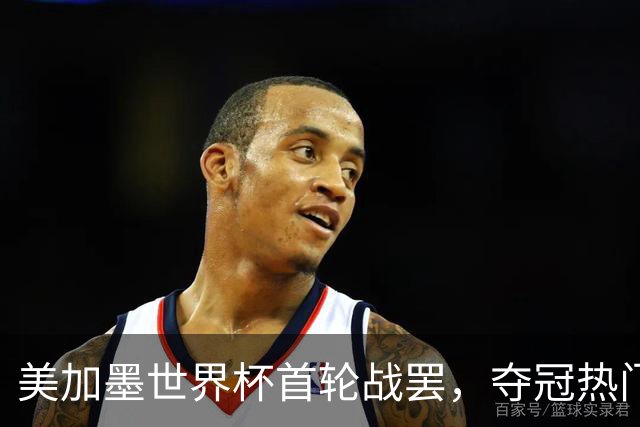 美加墨世界杯首轮战罢，夺冠热门西班牙“爆冷”，法国反超成为最大热门