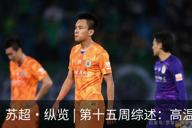 苏超·纵览 | 第十五周综述：高温鏖战夜，南京、南通双双告捷