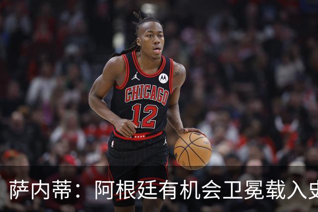 萨内蒂：阿根廷有机会卫冕载入史册 梅西在卡塔尔结束了一切纷争