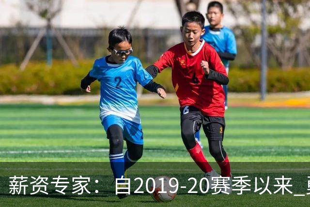 薪资专家：自2019-20赛季以来 勇士预计将首次处于奢侈税线以下