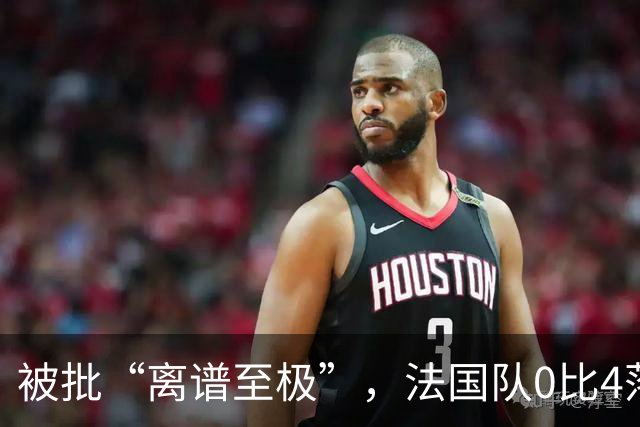 被批“离谱至极”，法国队0比4落后，姆巴佩在中场休息时与对方球员互换球衣，与对方主帅谈笑风生