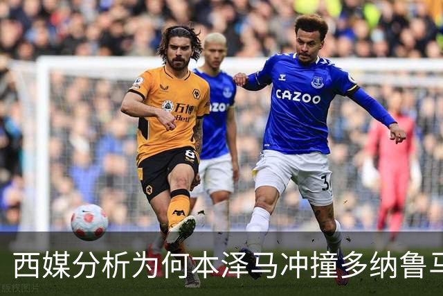 西媒分析为何本泽马冲撞多纳鲁马后进球仍有效