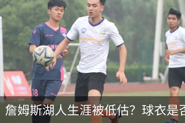 詹姆斯湖人生涯被低估？球衣是否退役也有争议