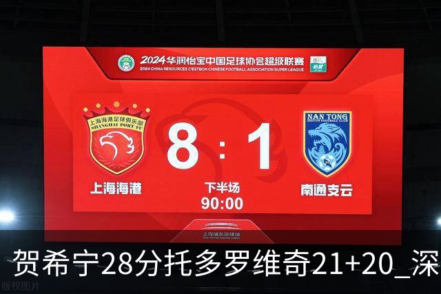 贺希宁28分托多罗维奇21+20 深圳送宁波16连败