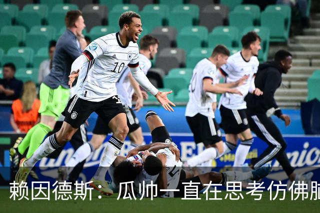 赖因德斯：瓜帅一直在思考仿佛脑子要冒烟了 衷心感谢曼城球迷