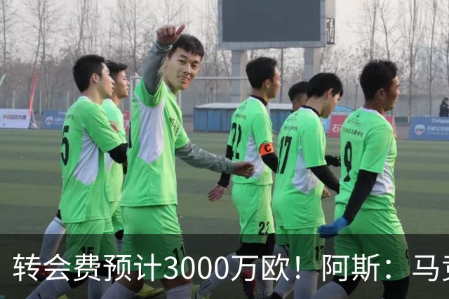 转会费预计3000万欧！阿斯：马竞正推进签下李刚仁，目前谈判顺利