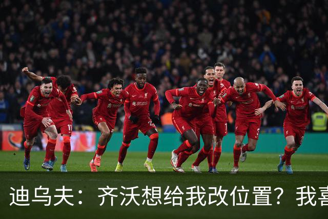 迪乌夫：齐沃想给我改位置？我喜欢在中路，主帅需要踢哪都行
