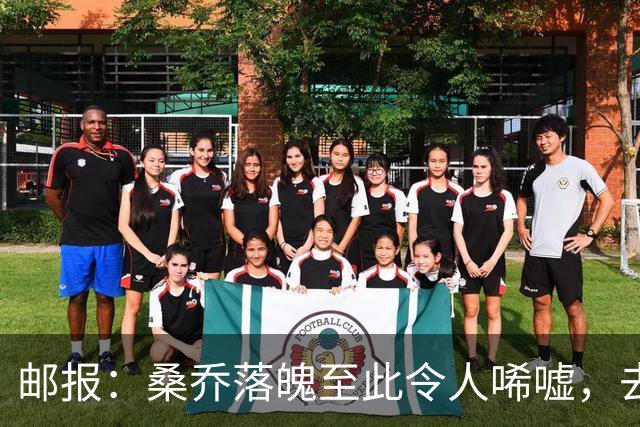 邮报：桑乔落魄至此令人唏嘘，去中东踢球是他眼下考虑的重点