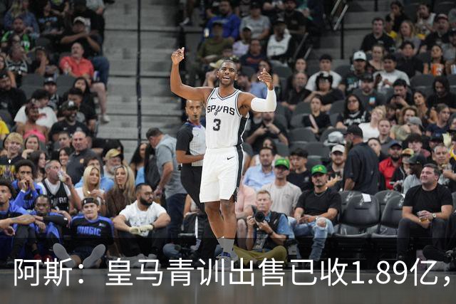阿斯：皇马青训出售已收1.89亿，亚涅斯等离队有望达2亿