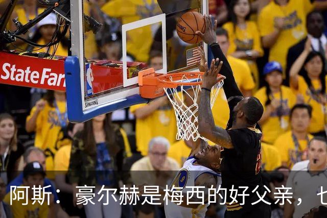 阿斯：豪尔赫是梅西的好父亲，也是他的守护者
