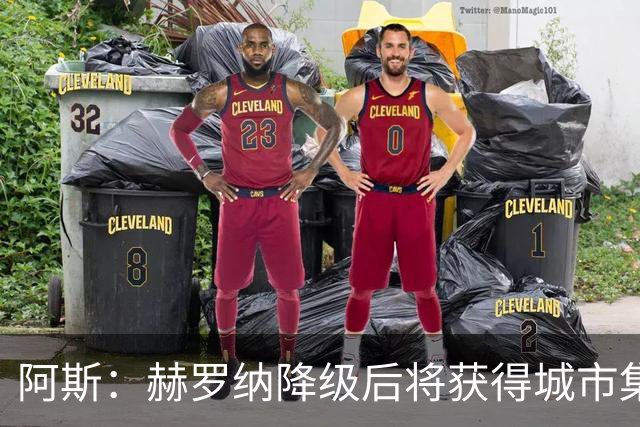 阿斯：赫罗纳降级后将获得城市集团大力支持，给他们租借人马