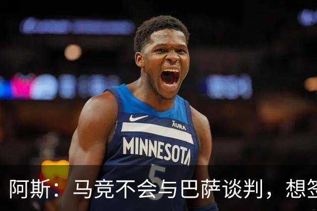 阿斯：马竞不会与巴萨谈判，想签小蜘蛛巴萨需付5亿欧解约金