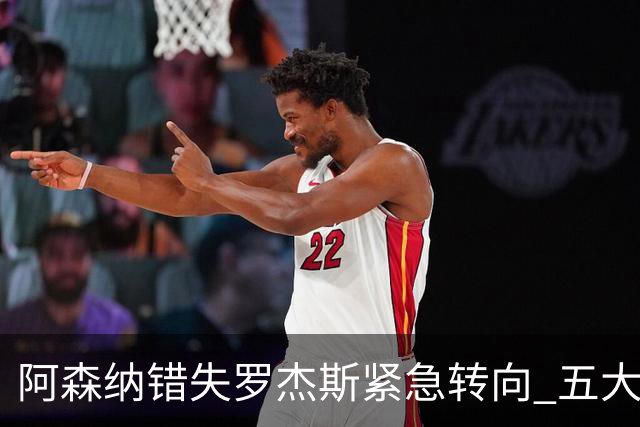 阿森纳错失罗杰斯紧急转向 五大替代方案中两人已备足1亿筹码