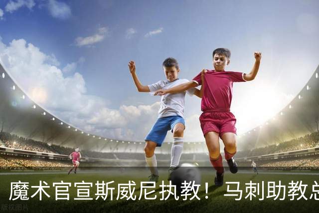 魔术官宣斯威尼执教！马刺助教总决赛后赴任，防守升级在即