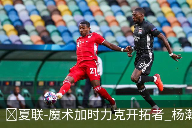 🏀夏联-魔术加时力克开拓者 杨瀚森生病缺阵 基诺内斯30+8