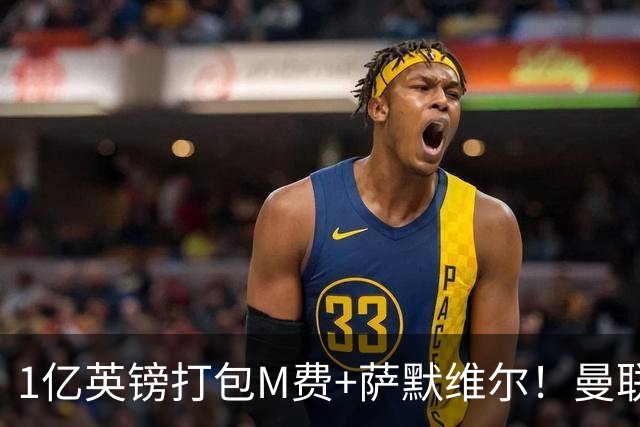 1亿英镑打包M费+萨默维尔！曼联这算盘打得响，但铁锤帮肯吗？